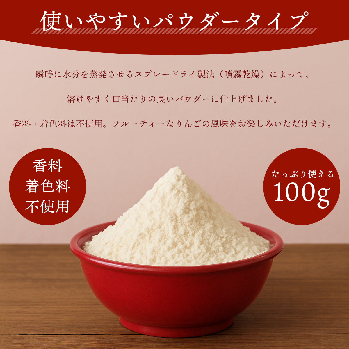 りんごパウダー 100g アップル 粉末 スプレードライ 果汁 濃縮 3.7倍 オーストリア産 林檎 リンゴ ヨーグルト スムージー ジュース お菓子作り 材料 ビタミン カリウム ペクチン りんご酸 美容 健康 プロシアニジン