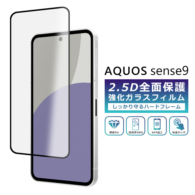 AQUOS sense9 フィルム 全面保護 2.5D 強化ガラスフィルム AQUOS sense9 SH-53E SHG14 SIMフリー docomo au softbank UQ 楽天モバイル 保護フィルム フルカバー