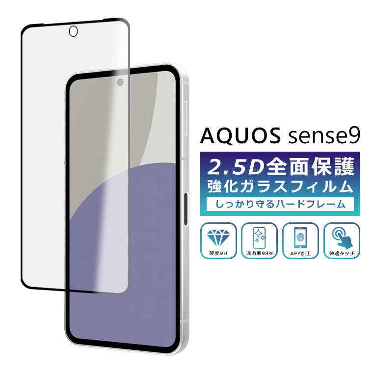 AQUOS sense9 フィルム 全面保護 2.5D 強化ガラスフィルム  AQUOS sense9 SH-53E SHG14 A405SH SH-M29 SIMフリー docomo au softbank UQ 楽天モバイル 保護フィルム フルカバー