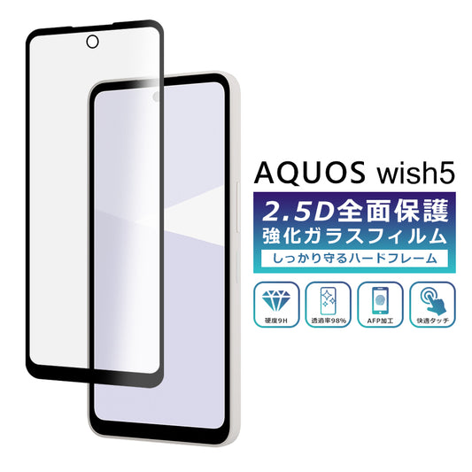 AQUOS wish5 フィルム 全面保護 2.5D 強化ガラスフィルム AQUOS wish5 SH-52F SH-M32 A502SH docomo 楽天モバイル Y!mobile SIMフリー 保護フィルム フルカバー