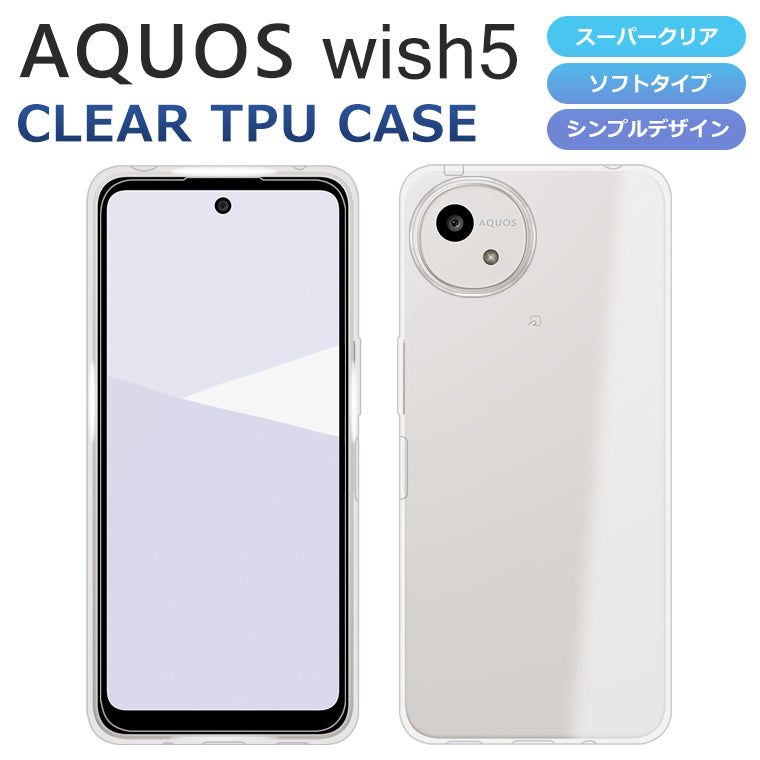 AQUOS wish5 ケース AQUOS wish5 スマホケース SH-52F SH-M32 A502SH アクオス カバー クリア TPU 透明 ウィッシュ5 docomo 楽天モバイル Y!mobile SIMフリー