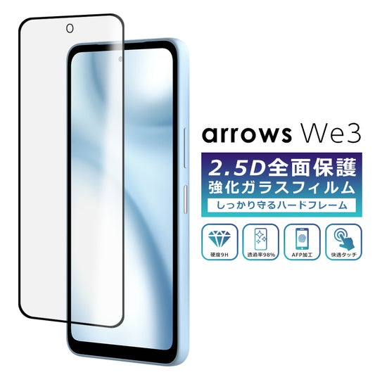 arrows We3 フィルム 全面保護 2.5D 強化ガラスフィルム arrows We3 F-52G FCG04 M09 docomo au 楽天モバイル UQ mobile SIMフリー 保護フィルム フルカバー