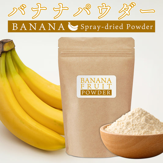 バナナパウダー 100g バナナ 粉末 スプレードライパウダー 南米産 バナナピューレ 2倍濃縮 キャベンディッシュ ヨーグルト スムージー ジュース お菓子作り 材料 ビタミンB カリウム マグネシウム 美容 健康