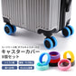 スーツケース キャスターカバー 8個セット シリコン 騒音軽減 キズや汚れ防止 交換用 タイヤカバー 滑り止め 傷 振動 防音 車輪カバー 水洗いOK 旅行 キッズ キャリーバッグ