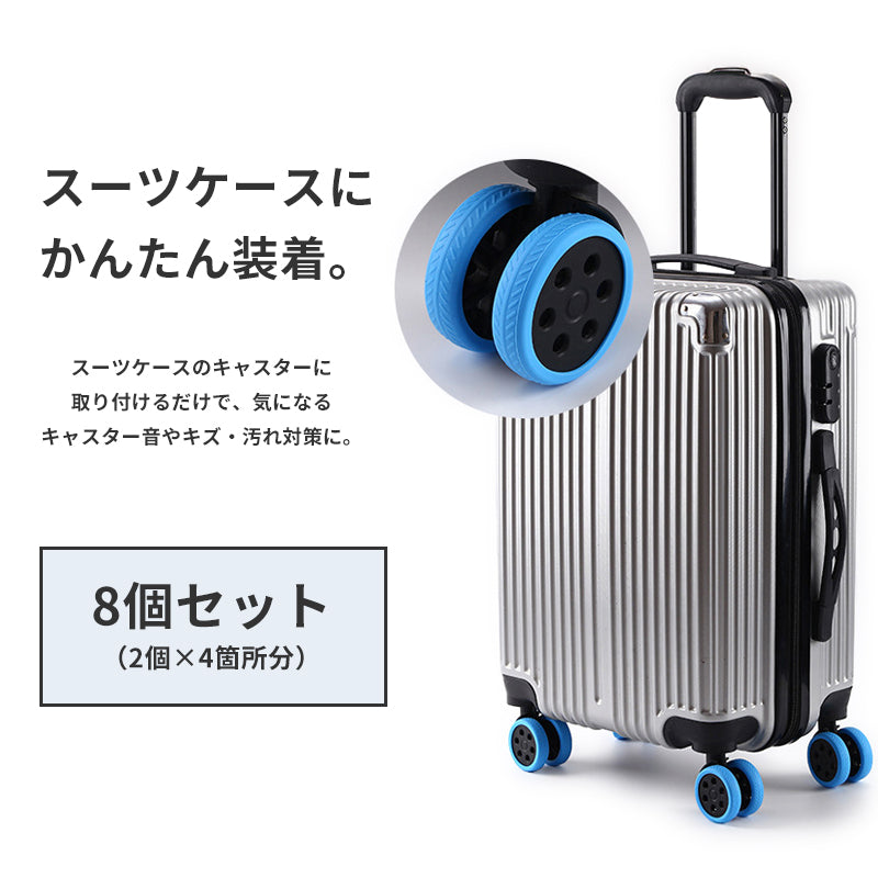 スーツケース キャスターカバー 8個セット シリコン 騒音軽減 キズや汚れ防止 交換用 タイヤカバー 滑り止め 傷 振動 防音 車輪カバー 水洗いOK 旅行 キッズ キャリーバッグ