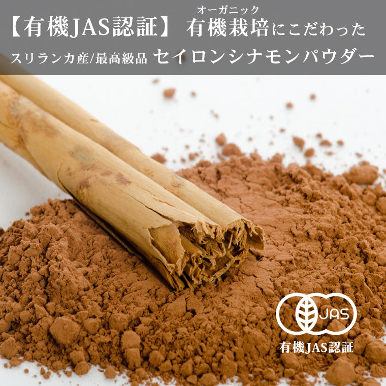 有機JAS認証】オーガニック シナモンパウダー 100g セイロン 粉末 最高級 スリランカ産 セイロンシナモン 有機 JAS オーガニッ – アイカカ