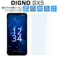 Digno SX5 フィルム 2D 保護 Digno SX5 KC-S306 ガラスフィルム 保護フィルム 画面 透明 強化ガラス 法人