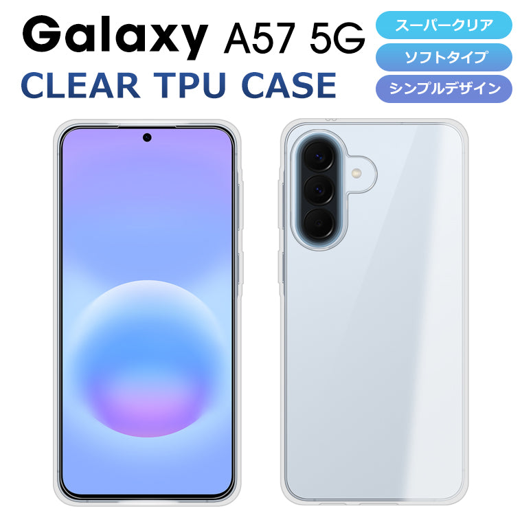 Galaxy A57 5G ケース ソフトケース カバー スーパークリア TPU 透明 Galaxy A57 5G SC-54G スマホケース スマホカバー ギャラクシーA57
