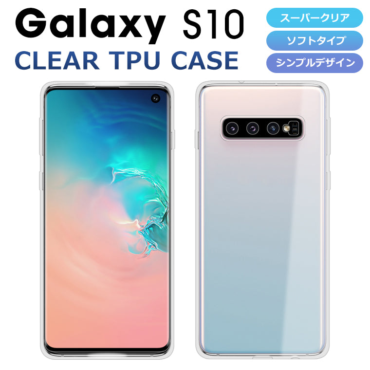 Galaxy S10 ケース ソフトケース カバー クリア TPU 透明 シンプル Galaxy S10 SC-03L SCV41 スマホケース スマホカバー ギャラクシーS10