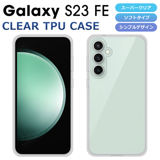 Galaxy S23FE SCG24 ケース ソフトケース カバー クリア TPU 透明 シンプル Galaxy S23FE スマホケース スマホカバー ギャラクシーS23fe SCG24