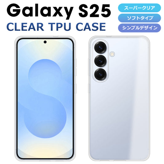Galaxy S25 ケース ソフトケース カバー クリア TPU 透明 Galaxy S25 SC-51F SCG31 スマホケース スマホカバー ギャラクシーS25