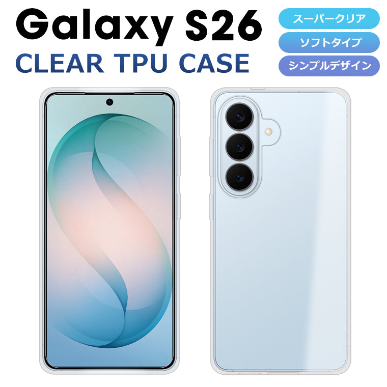 Galaxy S26 ケース ソフトケース カバー クリア TPU 透明 Galaxy S26 SC-51G SCG36 SM-S942Q スマホケース スマホカバー ギャラクシーS26