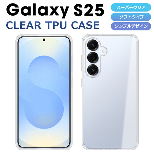 Galaxy S25 ケース ソフトケース カバー クリア TPU 透明 Galaxy S25 SC-51F SCG31 スマホケース スマホカバー ギャラクシーS25