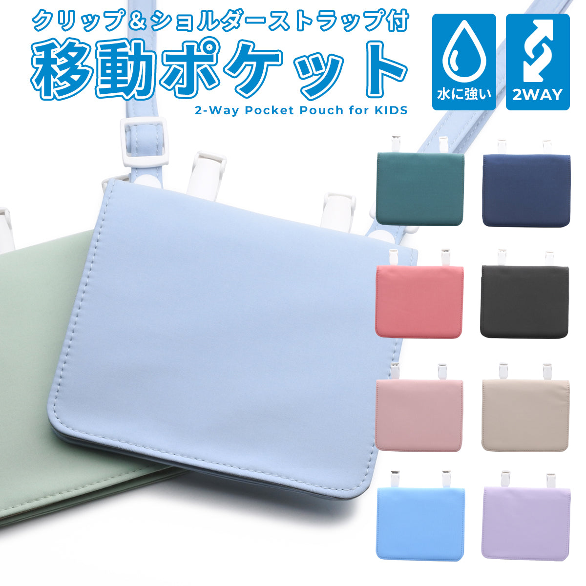 移動ポケット ショルダー クリップ 2way 男の子 女の子 ポーチ マルチポケット 子供 キッズ バッグ 紐 撥水 入学準備 幼稚園 保育園 小学校 小学生 おしゃれ 移動 ポケット 通園 通学 入園 プレゼント ギフト yne