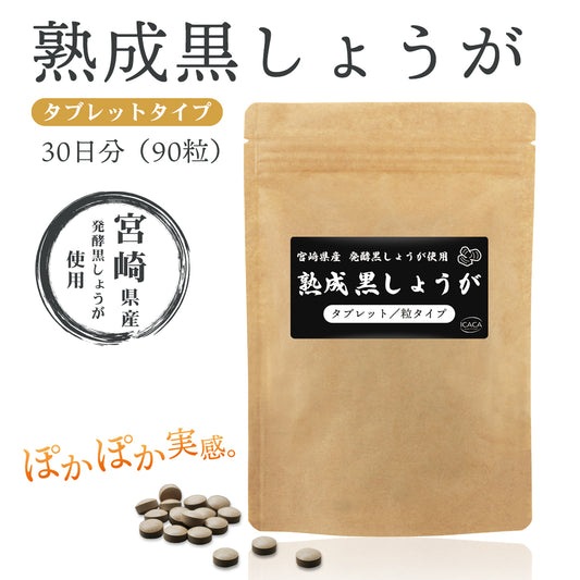 黒しょうが サプリメント タブレット 90粒 約1ヶ月分 宮崎県産 国産 黒生姜 ショウガオール 発酵 熟成 温活 冷え性