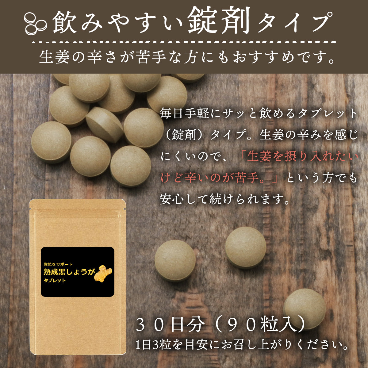 黒しょうが サプリメント タブレット 90粒 約1ヶ月分 宮崎県産 国産 黒生姜 ショウガオール 発酵 熟成 温活 冷え性