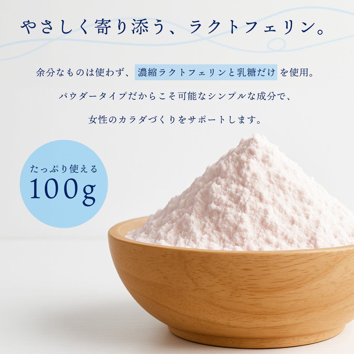 ラクトフェリン 粉末 100g パウダー サプリメント 美容 健康 母乳 ラクトフェリン プレママ マタニティ