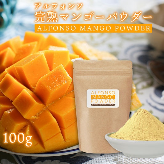 アルフォンソ マンゴーパウダー 100g マンゴー粉末 スプレードライパウダー インド産 果汁 ピューレ ヨーグルト スムージー ジュース お菓子作り 材料 ビタミン ミネラル βカロテン 完熟 アルフォンソマンゴー