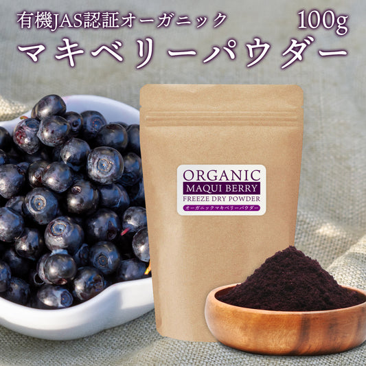 オーガニック マキベリーパウダー 100g チリ産 有機マキベリー 粉末 有機JAS認証 フリーズドライパウダー 果汁 ヨーグルト スムージー アントシアニン ジュース お菓子作り 南米 スーパーフルーツ