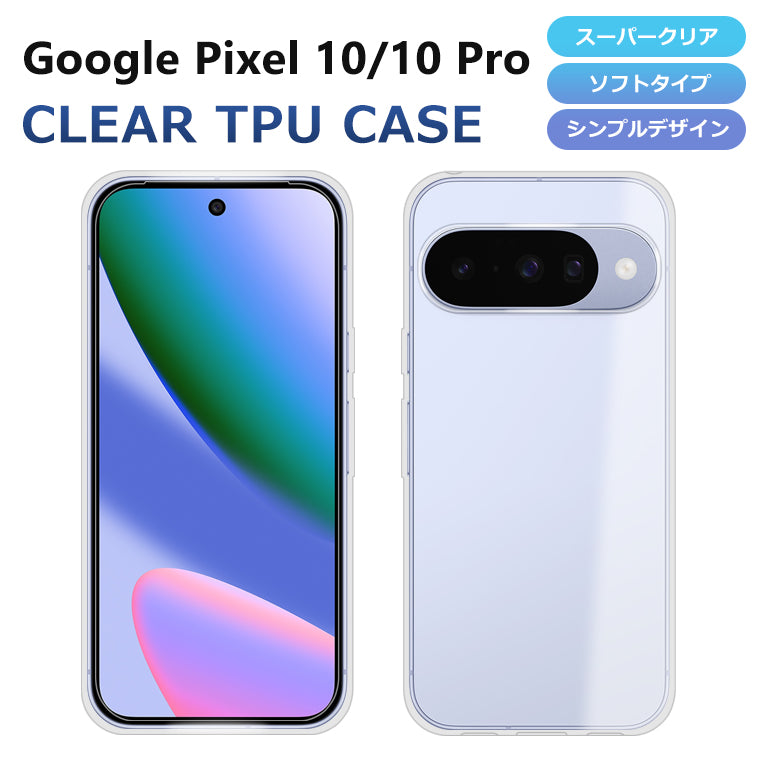 Pixel10 Pixel10Pro ケース カバー スーパークリア TPU 透明 シンプル グーグル ピクセル10 Google Pixel 10Pro 10プロ スマホケース スマホカバー ソフト