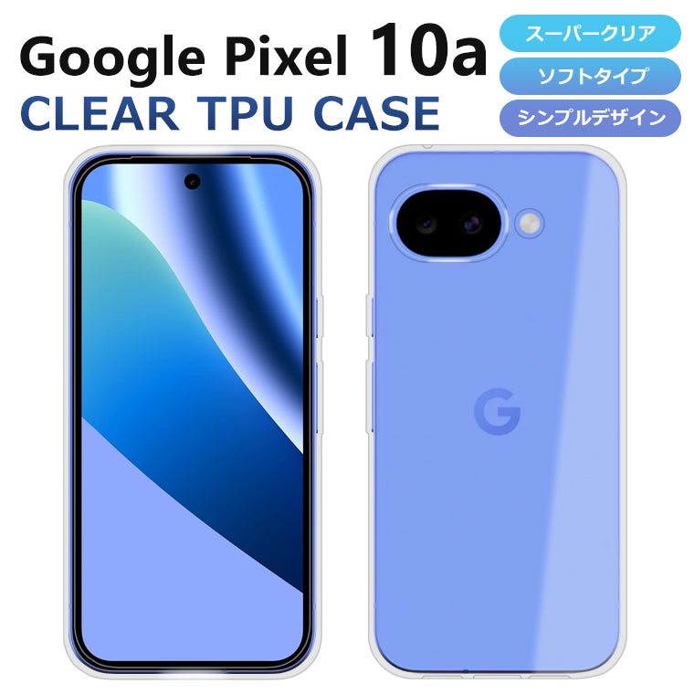 Pixel 10a ケース カバー スーパークリア TPU 透明 シンプル グーグル ピクセル10a Google Pixel 10a スマホケース スマホカバー ソフト Pixel10a