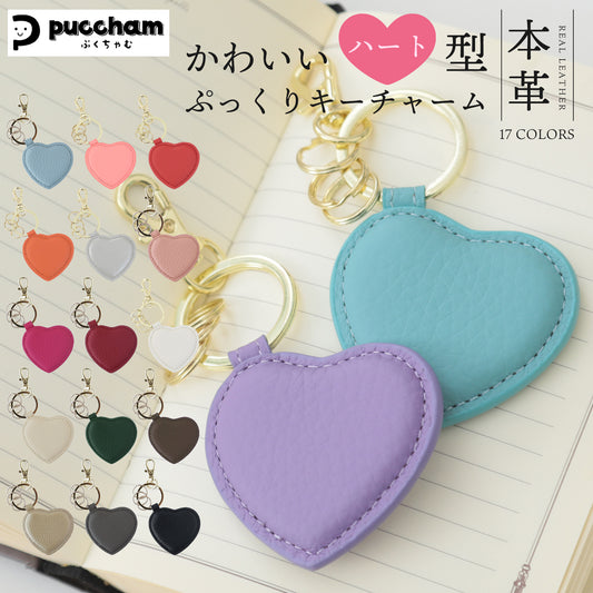 本革 ハート型 キーホルダー ぷくちゃむ 正規品 ぷっくり かわいい チャーム 革 シボ ナスカンフック キーリング じゃら付け バッグチャーム おしゃれ シンプル レディース ギフト 誕生日 お祝い プレゼント