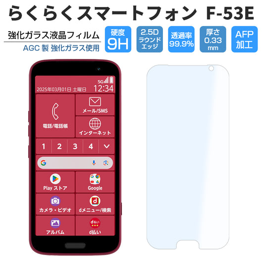 らくらくスマートフォン F-53E フィルム ガラスフィルム 強化ガラス 保護 docomo らくらくスマホ F-53E 液晶保護フィルム 光沢 f53e シニア 敬老の日
