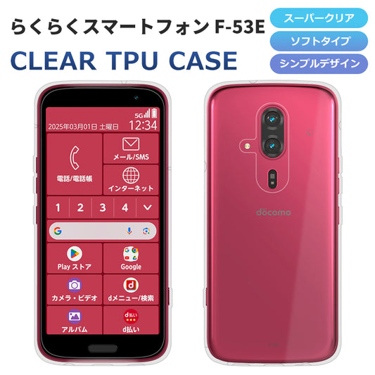 らくらくスマートフォン F-53E ケース らくらくスマートフォン F-53E スマホケース カバー スーパークリア TPU 透明 シンプル らくらくスマホ F53E