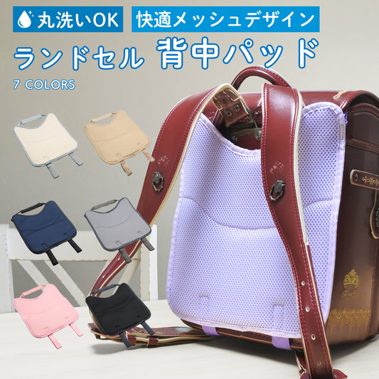 ランドセル 背中パッド 背中メッシュパッド 丸洗い可能 蒸れない 蒸れ対策 洗える 清潔 汗 通気性 通学 小学校 小学生 男の子 女の子 メッシュ素材 クッション 涼しい 背あて 入学準備 子供 かわいい 入学祝 プレゼント