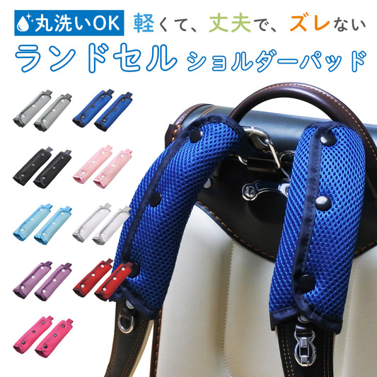 ランドセル 肩パッド メッシュ 2個組 ショルダーパッド ストラップ付 ずれない 洗える ベルトで肩が痛い時に クッション ベルトカバー 通学 小学校 小学生 男の子 女の子 蒸れない 負担軽減 痛み対策 重さ対策 入学準備 子供 かわいい 入学祝 プレゼント