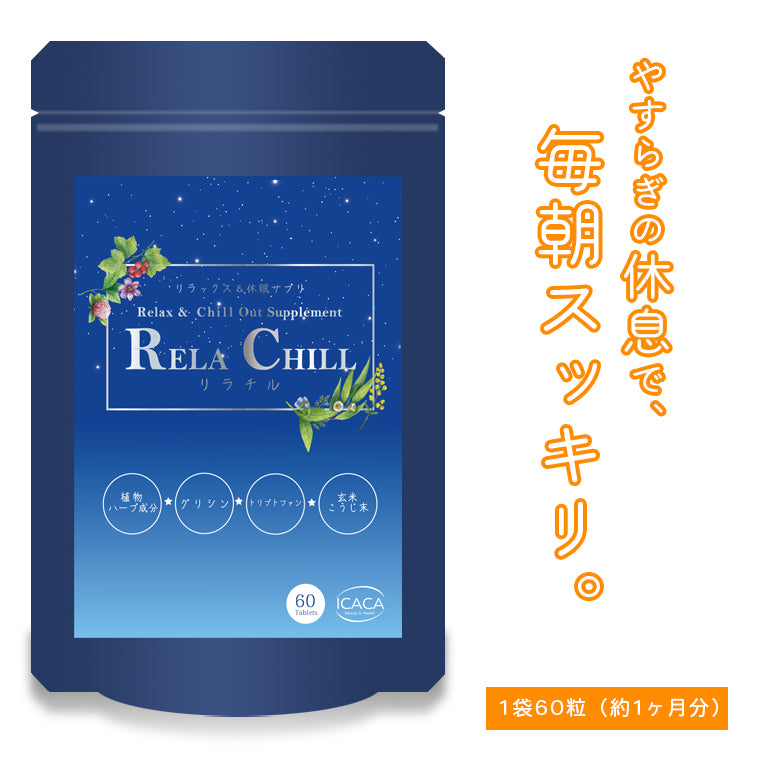 睡眠 サポート サプリ RELA CHILL グリシン サプリメント 1ヶ月分 リフレッシュ リラチル chillout デキストリン トリ –  アイカカ