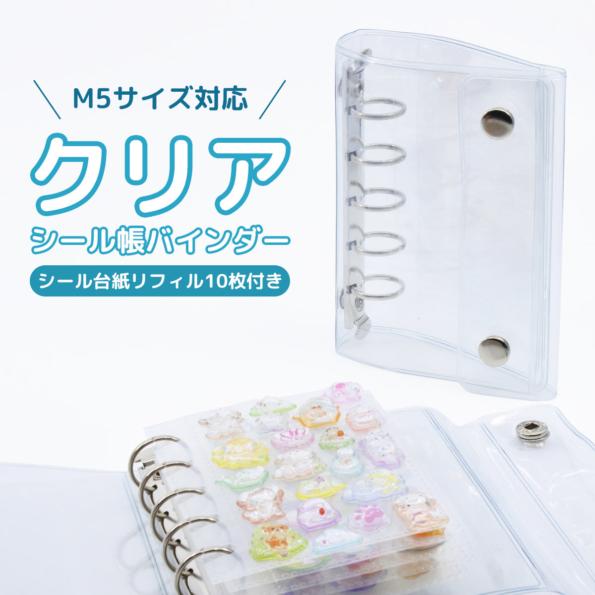 【リフィル10枚付き】シール帳 クリア 透明 M5サイズ 台紙 持ち運び バインダー 5穴 5リング ケース ミニ 推し活グッズ トレカ収納 ホルダー シール手帳 ポーチ