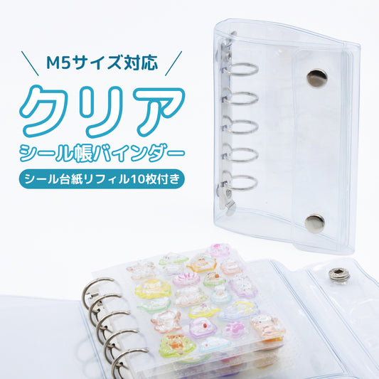 【リフィル10枚付き】シール帳 クリア 透明 M5サイズ 台紙 持ち運び バインダー 5穴 5リング ケース ミニ 推し活グッズ トレカ収納 ホルダー シール手帳 ポーチ