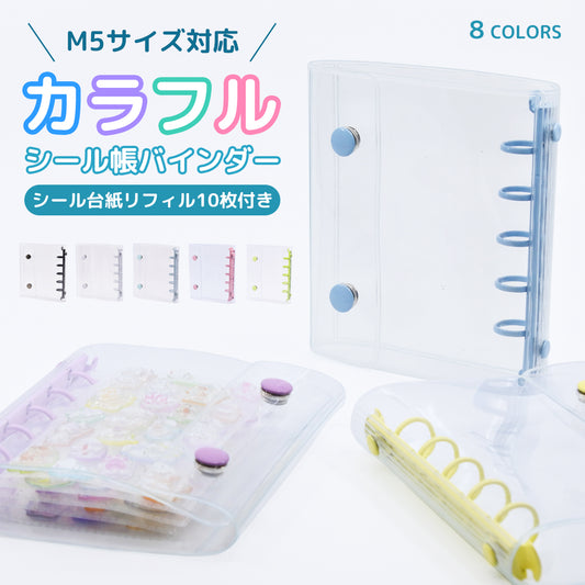 【リフィル10枚付き】シール帳 カラフル M5サイズ 台紙 持ち運び クリア バインダー 透明 5穴 5リング ケース ミニ 推し活グッズ かわいい トレカ収納 ホルダー シール手帳 ポーチ