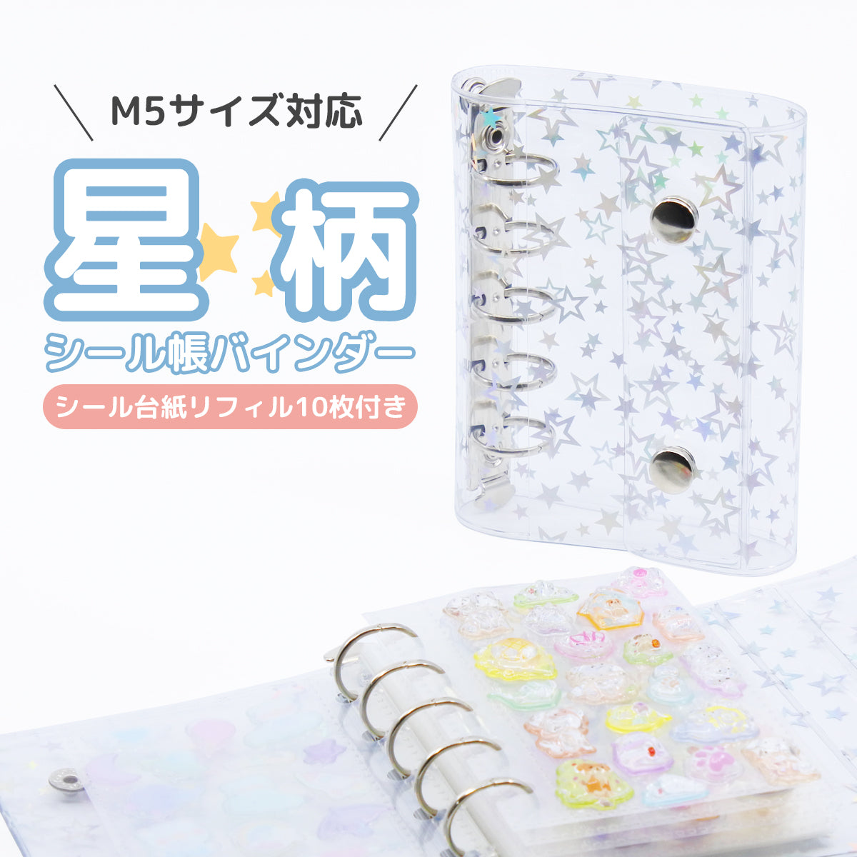 【リフィル10枚付き】シール帳 星柄 M5サイズ 台紙 持ち運び バインダー 5穴 5リング ケース ホログラム クリア 透明 ミニ キラキラ 推し活グッズ トレカ収納 ホルダー シール手帳 ポーチ