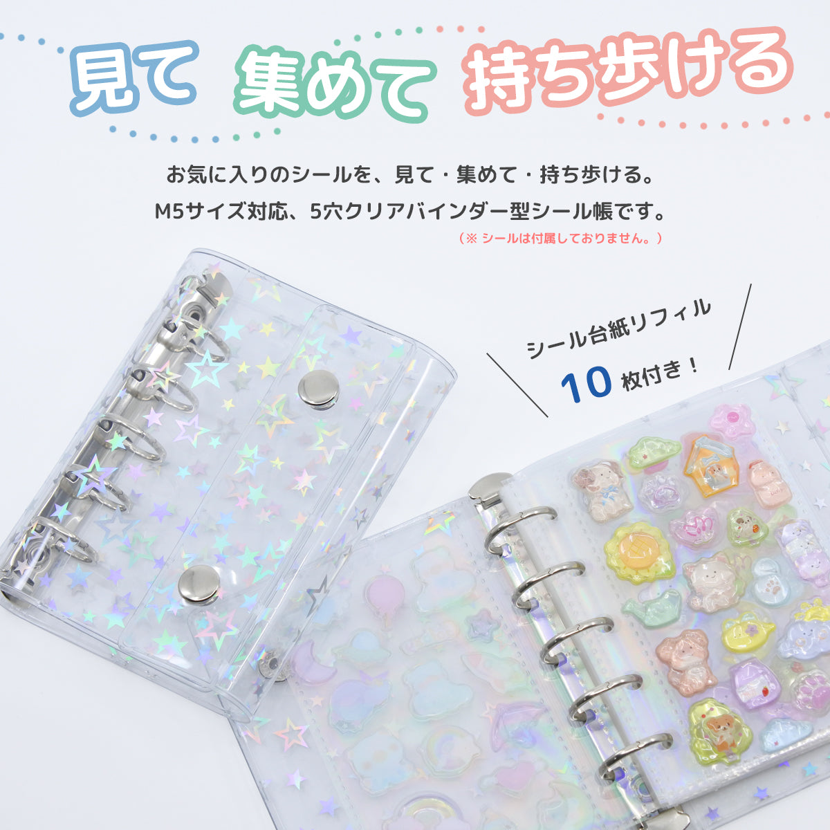 【リフィル10枚付き】シール帳 星柄 M5サイズ 台紙 持ち運び バインダー 5穴 5リング ケース ホログラム クリア 透明 ミニ キラキラ 推し活グッズ トレカ収納 ホルダー シール手帳 ポーチ