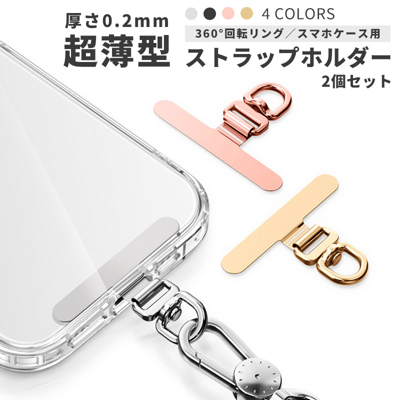 スマホ ストラップホルダー【同色2個セット】ステンレス製 ちぎれない 回転式 薄型 軽量 iPhoneにも対応 切れない スマホケースに挟むだけ 落下防止 スマホストラップ 充電口 ほぼ全機種対応