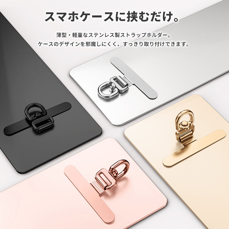スマホ ストラップホルダー【同色2個セット】ステンレス製 ちぎれない 回転式 薄型 軽量 iPhoneにも対応 切れない スマホケースに挟むだけ 落下防止 スマホストラップ 充電口 ほぼ全機種対応