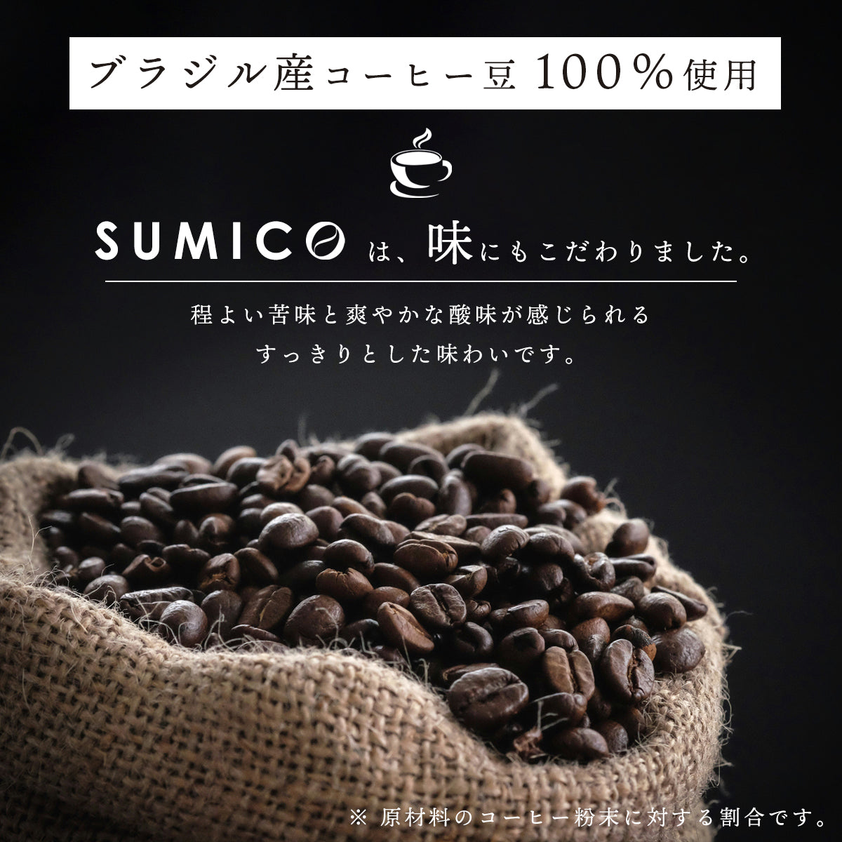 チャコールコーヒー SUMICO ダイエットコーヒー 100g 約1カ月分 ブラジル産 生コーヒー豆 ダイエットドリンク ダイエットサプリ ブラックジンジャー 竹炭 イヌリン MCTオイル 中鎖脂肪酸 葉酸 酪酸菌 ケトン ケトジェニック ガセリ菌 α-リポ酸 ポリフェノール