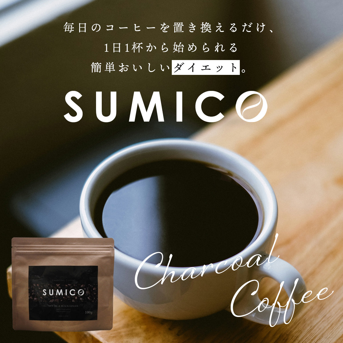 チャコールコーヒー SUMICO ダイエットコーヒー 100g 約1カ月分 ブラジル産 生コーヒー豆 ダイエットドリンク ダイエットサプリ  ブラックジンジャー 竹炭 イヌリン MCTオイル 中鎖脂肪酸 葉酸 酪酸菌 ケトン ケトジェニック ガセリ菌 α-リポ酸 ポリフェノール