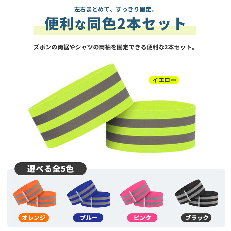 裾止めバンド【同色2本セット】反射バンド 伸縮 袖止め 裾どめ 裾バンド マジックテープ式 自転車 ズボン ワイドパンツ 足首 ランニング サイクリング ロードバイク 夜間 反射 トイレ 幅広 男性 女性 子ども 小学生 ソックス止め 靴下止め