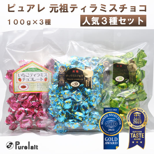 ピュアレ ティラミスチョコ 3種セット アソート 元祖 イチゴ 抹茶 ティラミスチョコレート 100g×3袋 食べ比べ モンド 金賞受賞 クリスマス バレンタイン