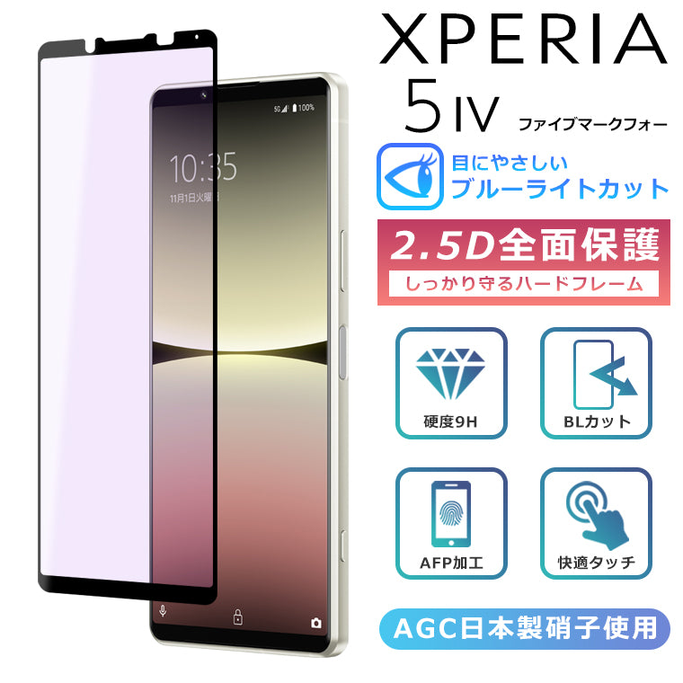 Xperia 5 IV フィルム ブルーライト カット 全面保護 2.5D 強化ガラスフィルム Xperia5 IV SO-54C SOG09 液晶保護フィルム 5IV フルカバー 光沢 SoftBank ブルーライトカット 楽天モバイル