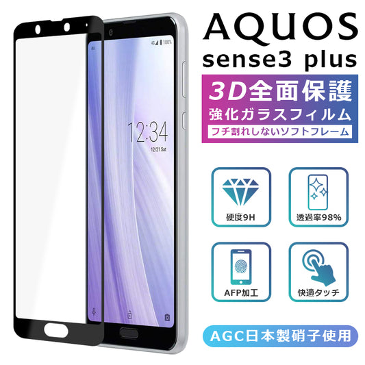 AQUOS sense3 plus フィルム 3D 全面保護 901SH SH-RM11 ガラスフィルム AQUOS sense3 plus サウンド SHV46 強化ガラス 黒縁 フィルム 液晶保護 光沢