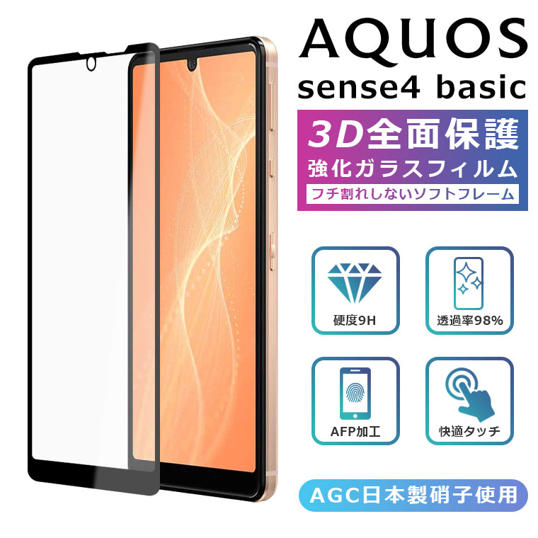 AQUOS sense4 basic フィルム 3D 全面保護 AQUOS sense4 basic A003SH ガラスフィルム sense4basic  フィルム 液晶保護 光沢 ベーシック
