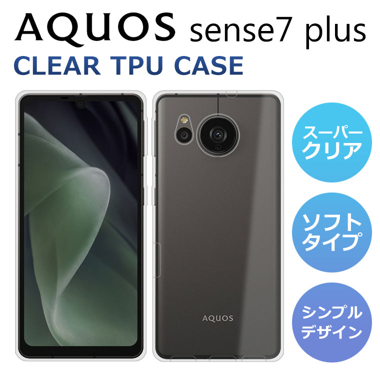 AQUOS sense7 plus ケース AQUOS sense7 Plus スマホケース AQUOS sense7plus カバー スーパークリア TPU 透明 ソフト アクオスセンス7プラス ＋  softbank スマホカバー