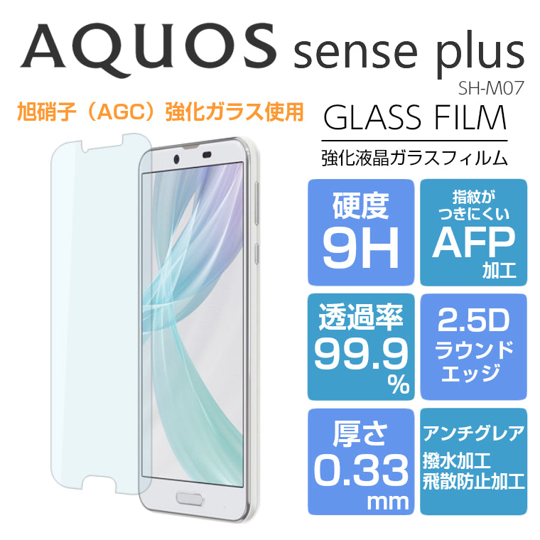 AQUOS sense plus フィルム 強化ガラスフィルム アクオスセンスプラス ＋  SH-M07  AQUOS sense plus 液晶保護フィルム 光沢