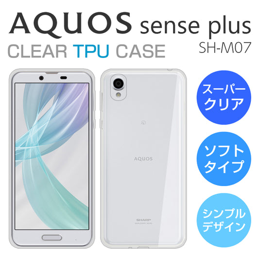 AQUOS sense plus SH-M07 ソフトケース カバー スーパークリア TPU 透明 アクオスセンスプラス ＋ クリアケース 透明カバー AQUOS  sense PLUS SHARP