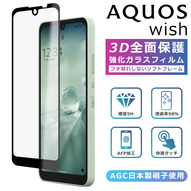 AQUOS wish /AQUOS wish2 フィルム 3D 全面保護 ガラスフィルム SHG06 A104SH SH-M20 wish2 SH-51C 法人 softbank 楽天モバイル アクオス フィルム 液晶保護 光沢