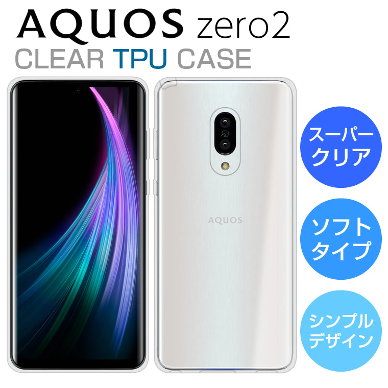 AQUOS zero2 ケース カバー スーパークリア TPU 透明 ソフト アクオスゼロ2 AQUOS zero2 SH-01M SHV47 スマホケース スマホカバー